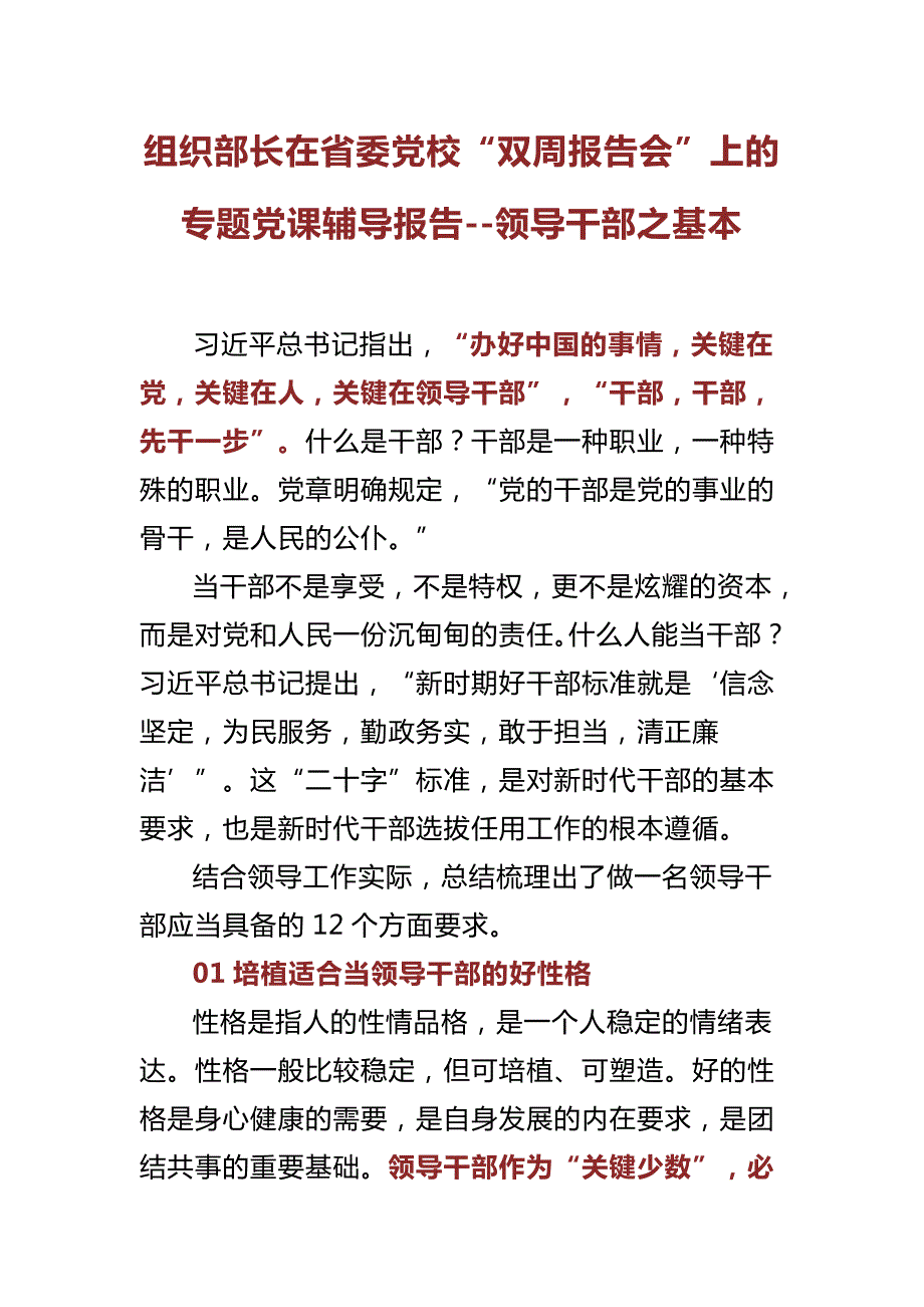 组织部长在省委党校双周报告会上的专题党课辅导报告领导干部之基本.docx_第1页
