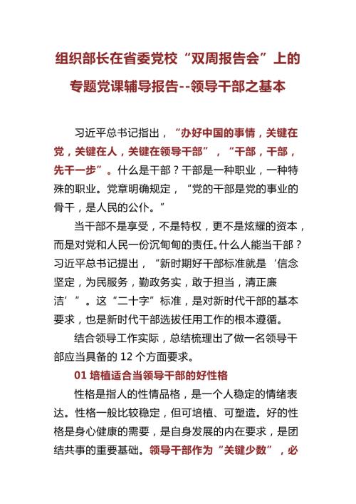 组织部长在省委党校双周报告会上的专题党课辅导报告领导干部之基本.docx