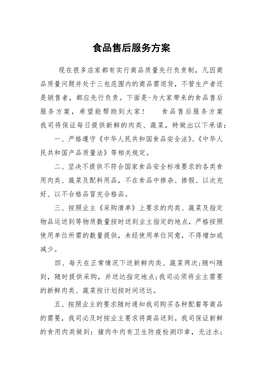 食品售后服务方案.docx_第1页