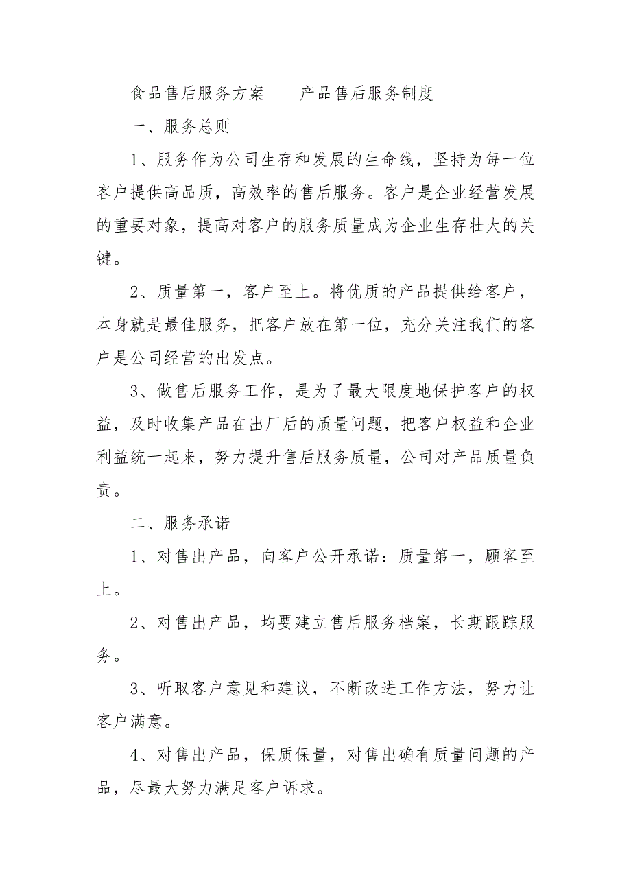 食品售后服务方案.docx_第3页