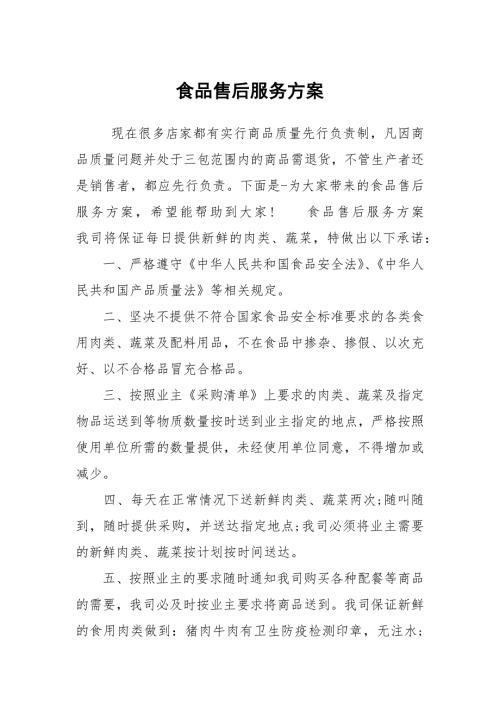 食品售后服务方案.docx