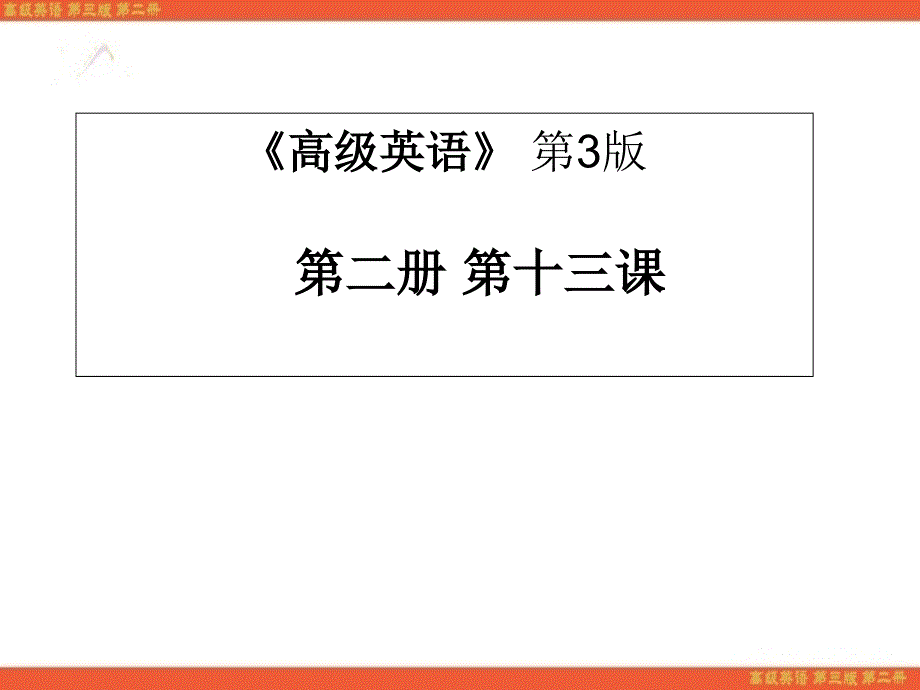高级英语第三版第二册第十三课TheMansionASubprimeParable.ppt_第1页