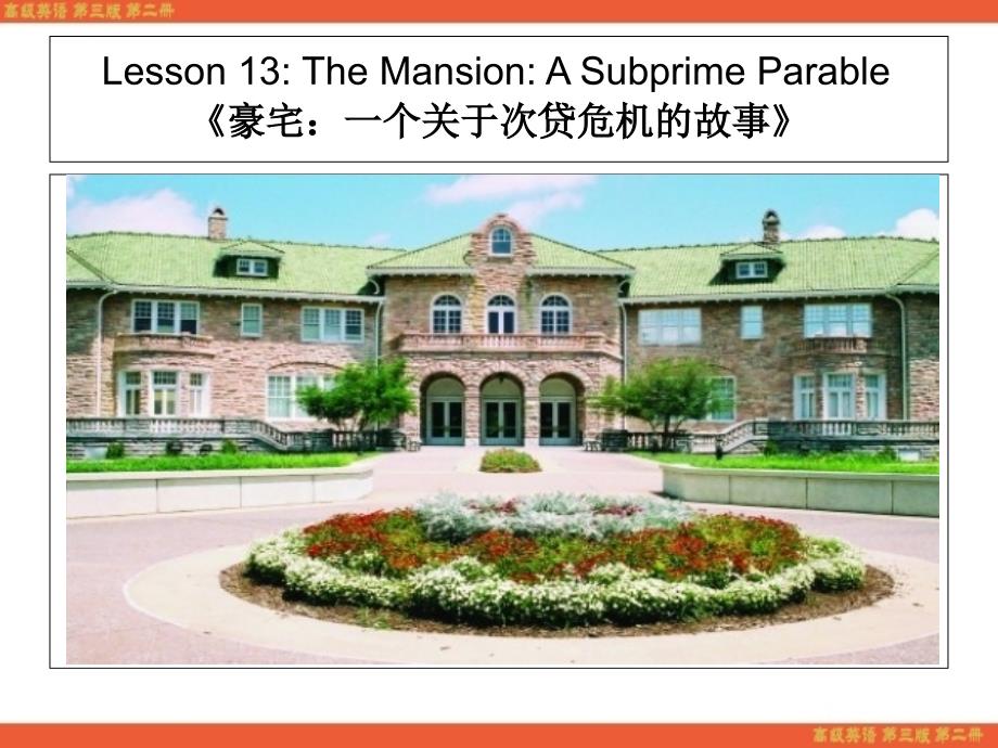 高级英语第三版第二册第十三课TheMansionASubprimeParable.ppt_第2页