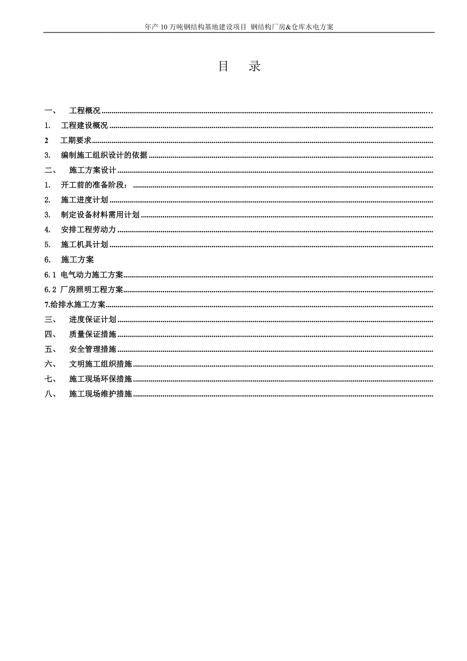 钢结构厂房水电安装施工组织设计.doc_第2页