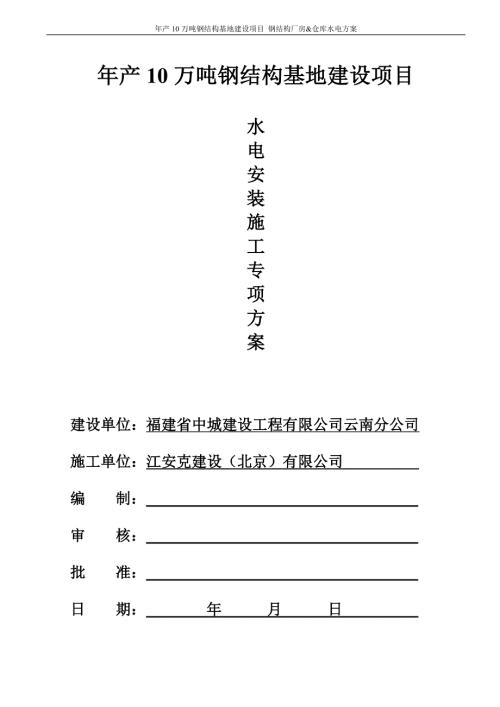 钢结构厂房水电安装施工组织设计.doc