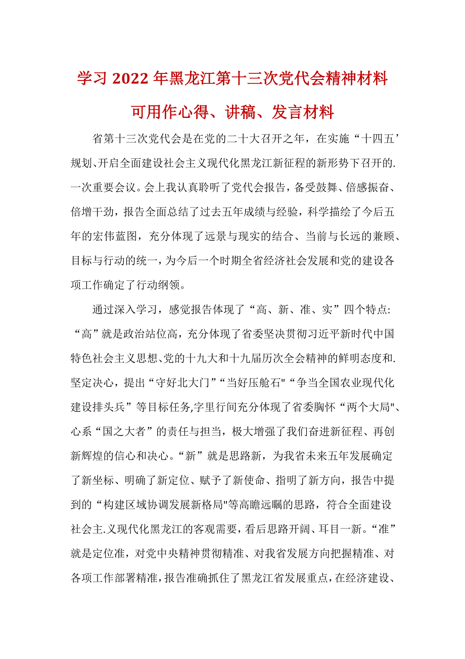 黑龙江省第十三次代表大会心得五篇合集.docx_第3页
