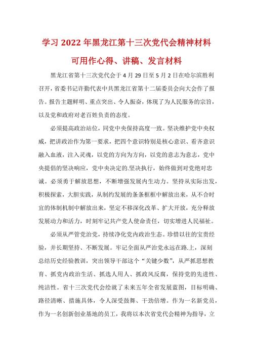 黑龙江省第十三次代表大会心得五篇合集.docx