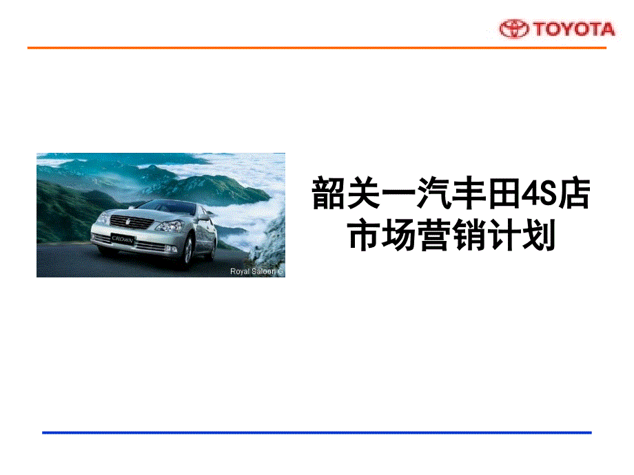 韶关一汽丰田4S店市场营销计划.ppt_第1页