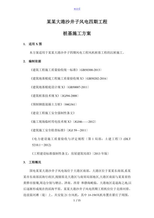 风力发电基础桩基施工方案设计.doc