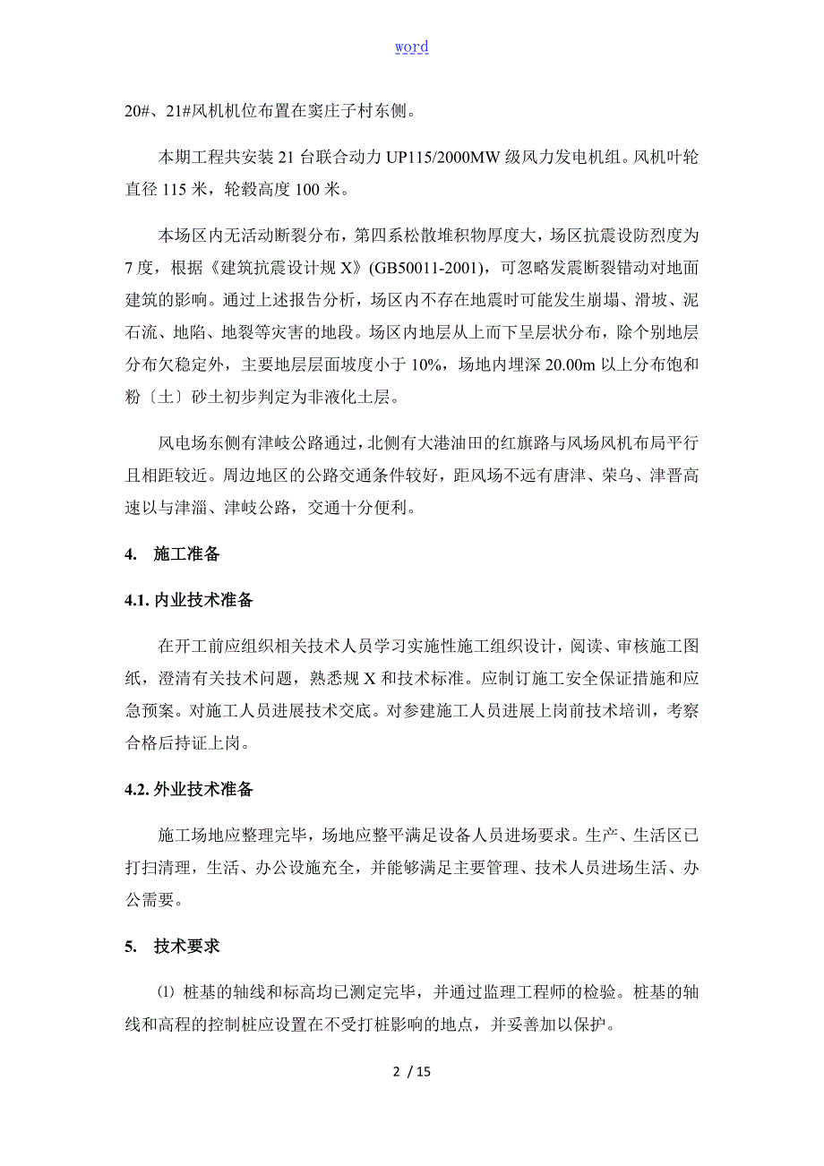 风力发电基础桩基施工方案设计.doc_第2页