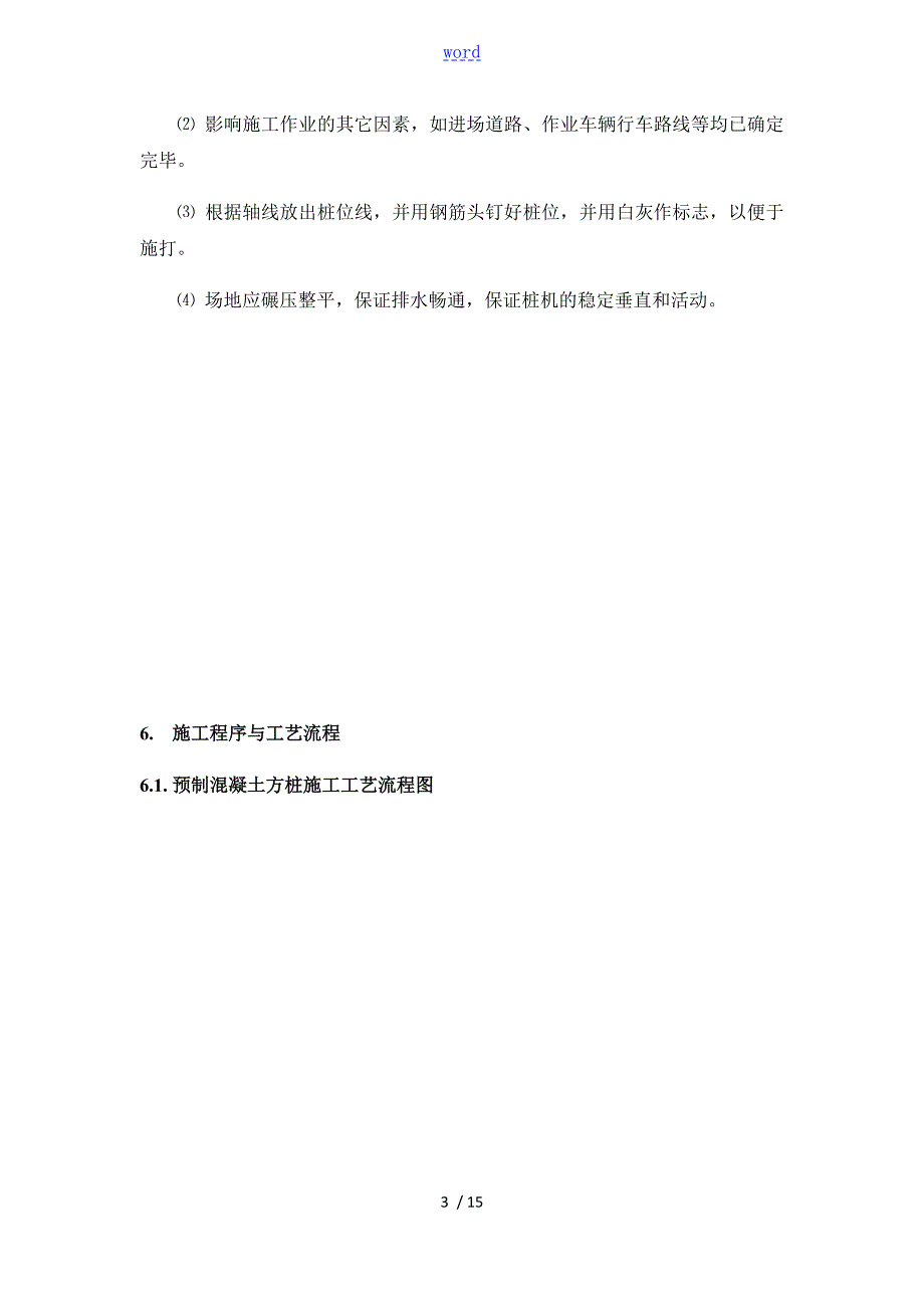 风力发电基础桩基施工方案设计.doc_第3页