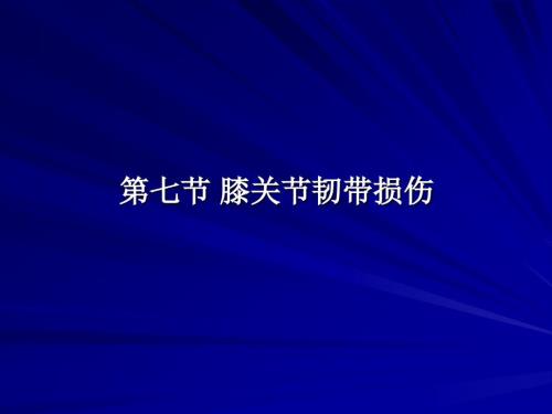 膝关节韧带损伤PPT课件.ppt