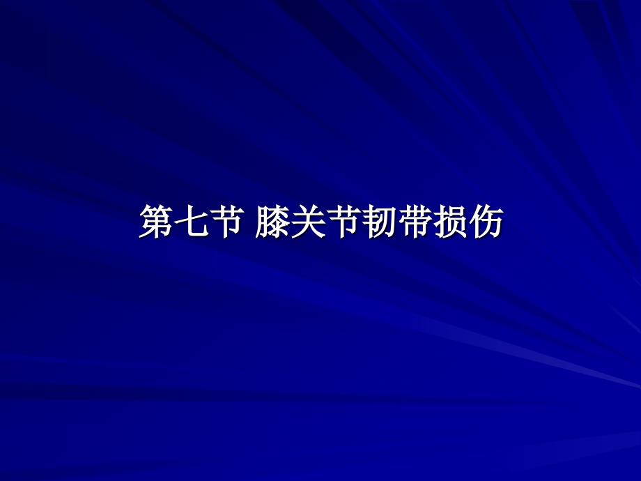 膝关节韧带损伤PPT课件.ppt_第1页