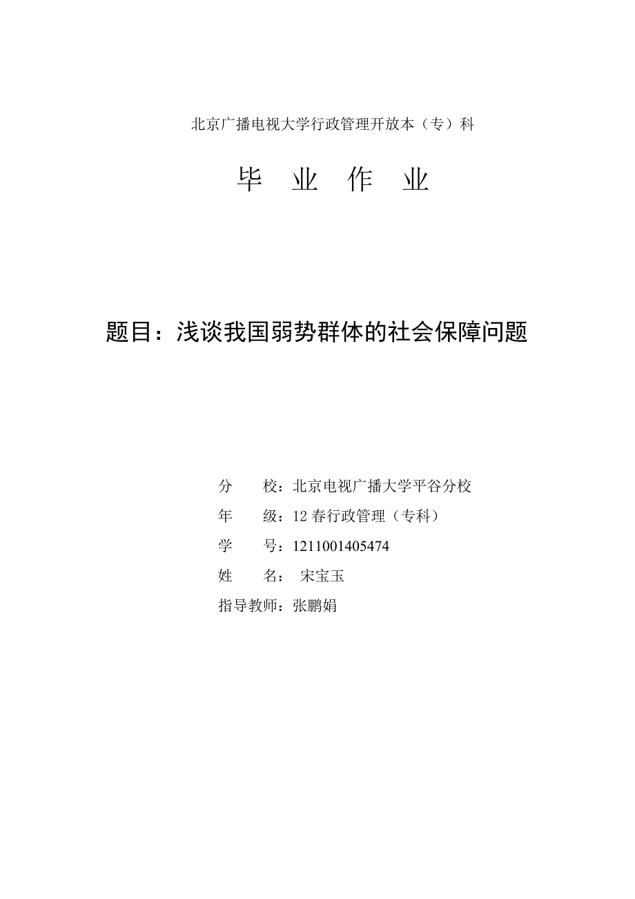 论文浅谈我国弱势群体的社会保障问题.doc_第1页