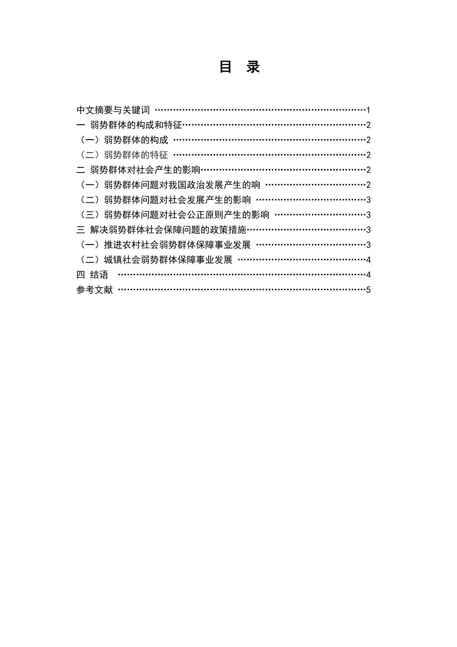 论文浅谈我国弱势群体的社会保障问题.doc_第2页