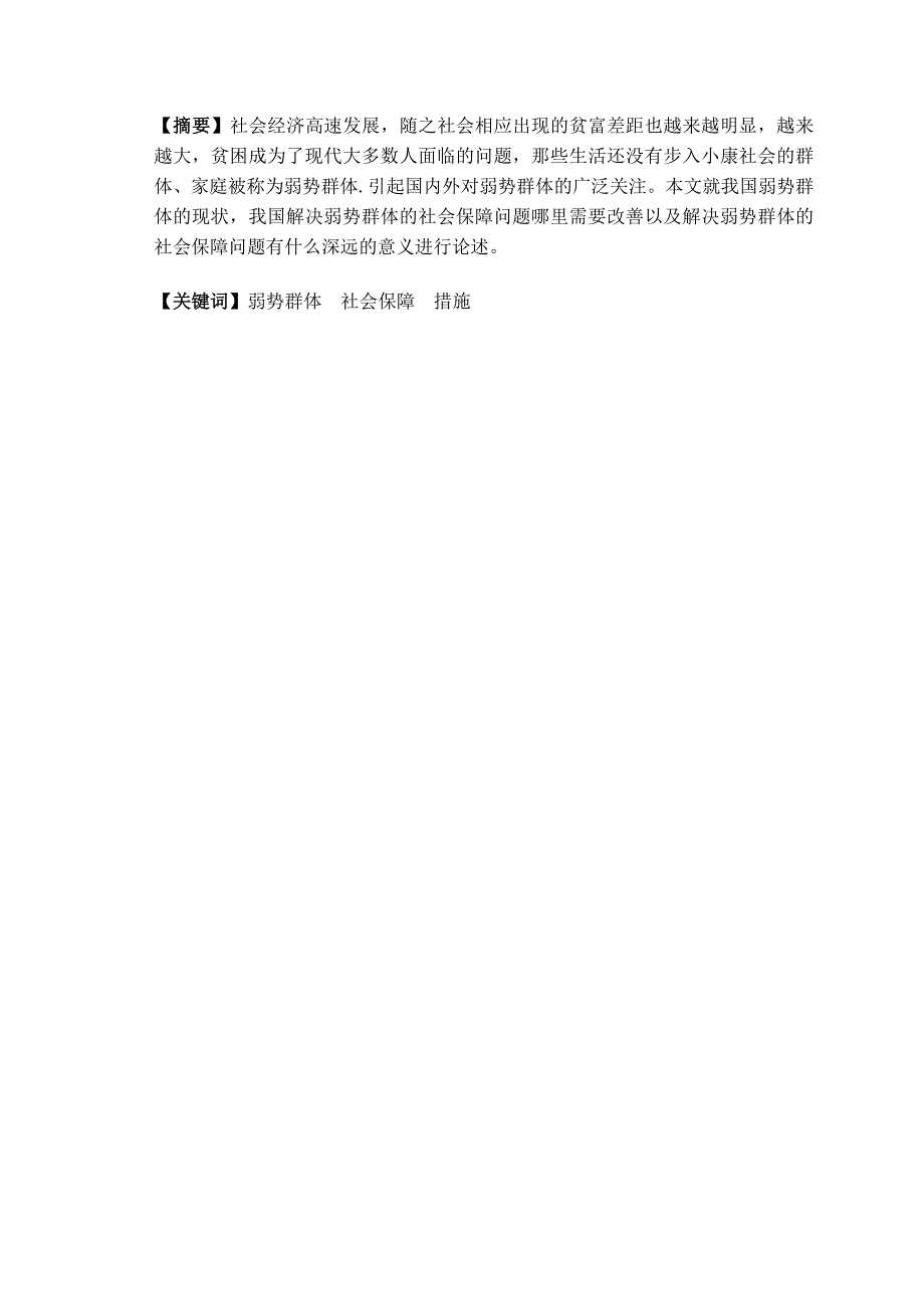 论文浅谈我国弱势群体的社会保障问题.doc_第3页
