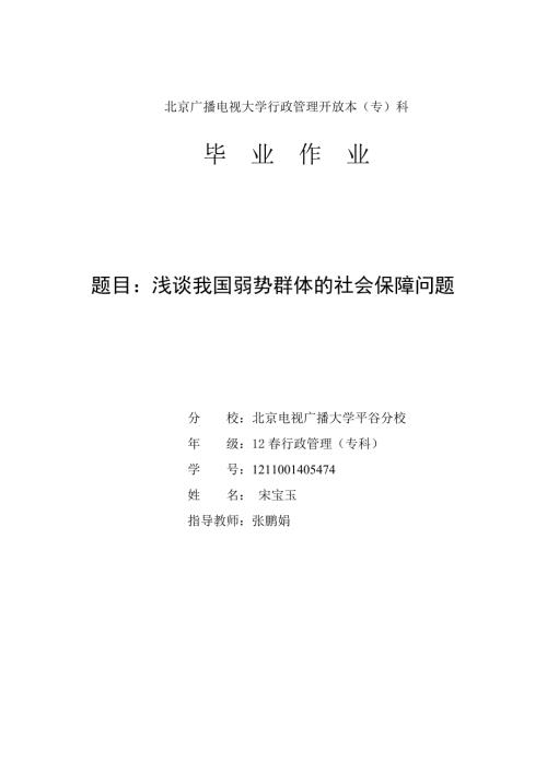 论文浅谈我国弱势群体的社会保障问题.doc