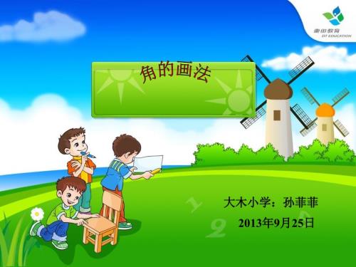 角的画法PPT课件.ppt