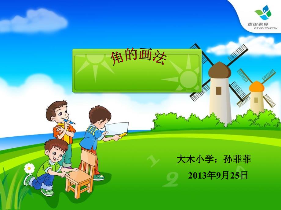 角的画法PPT课件.ppt_第1页