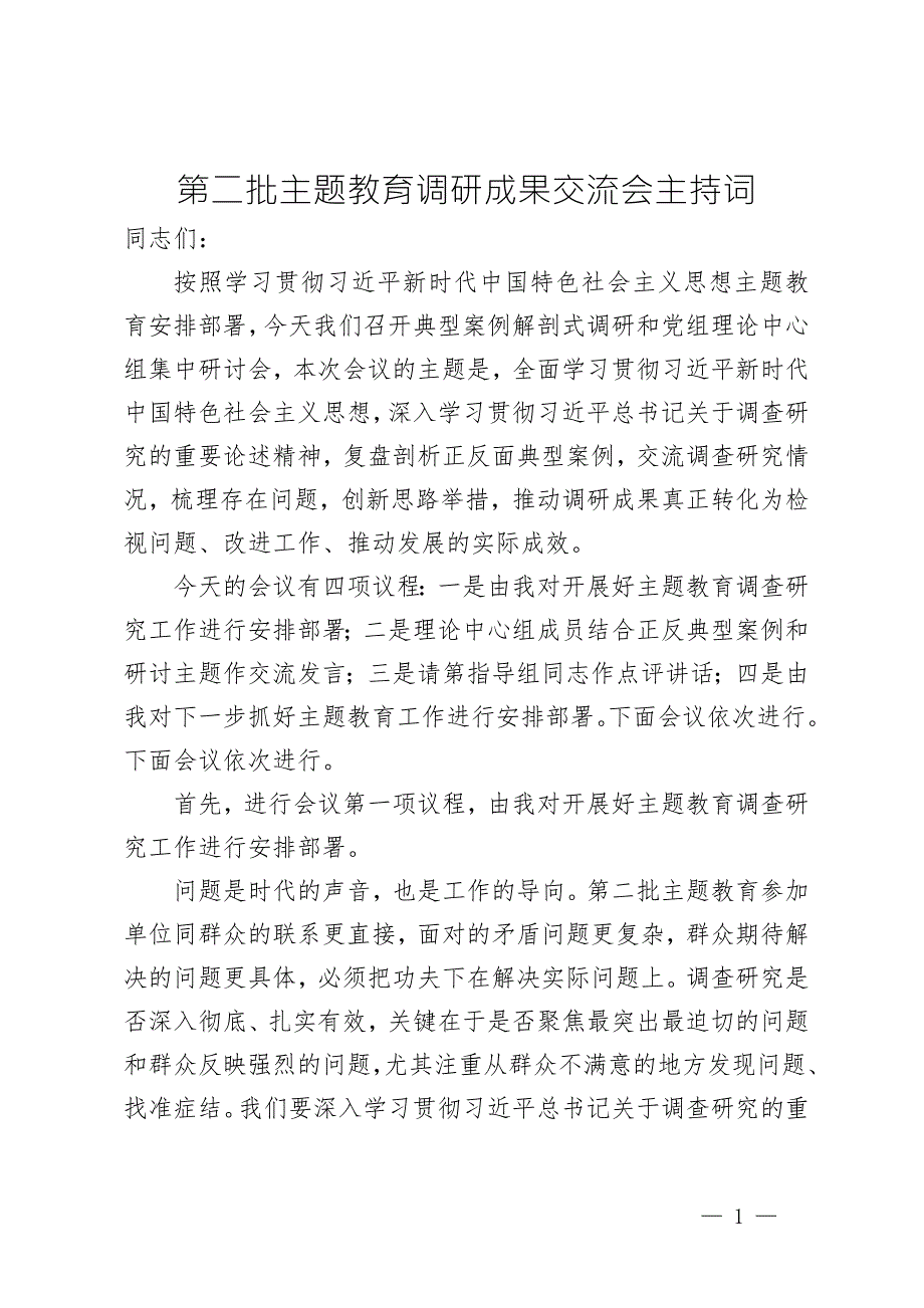 第二批主题教育调研成果交流会主持词.docx_第1页