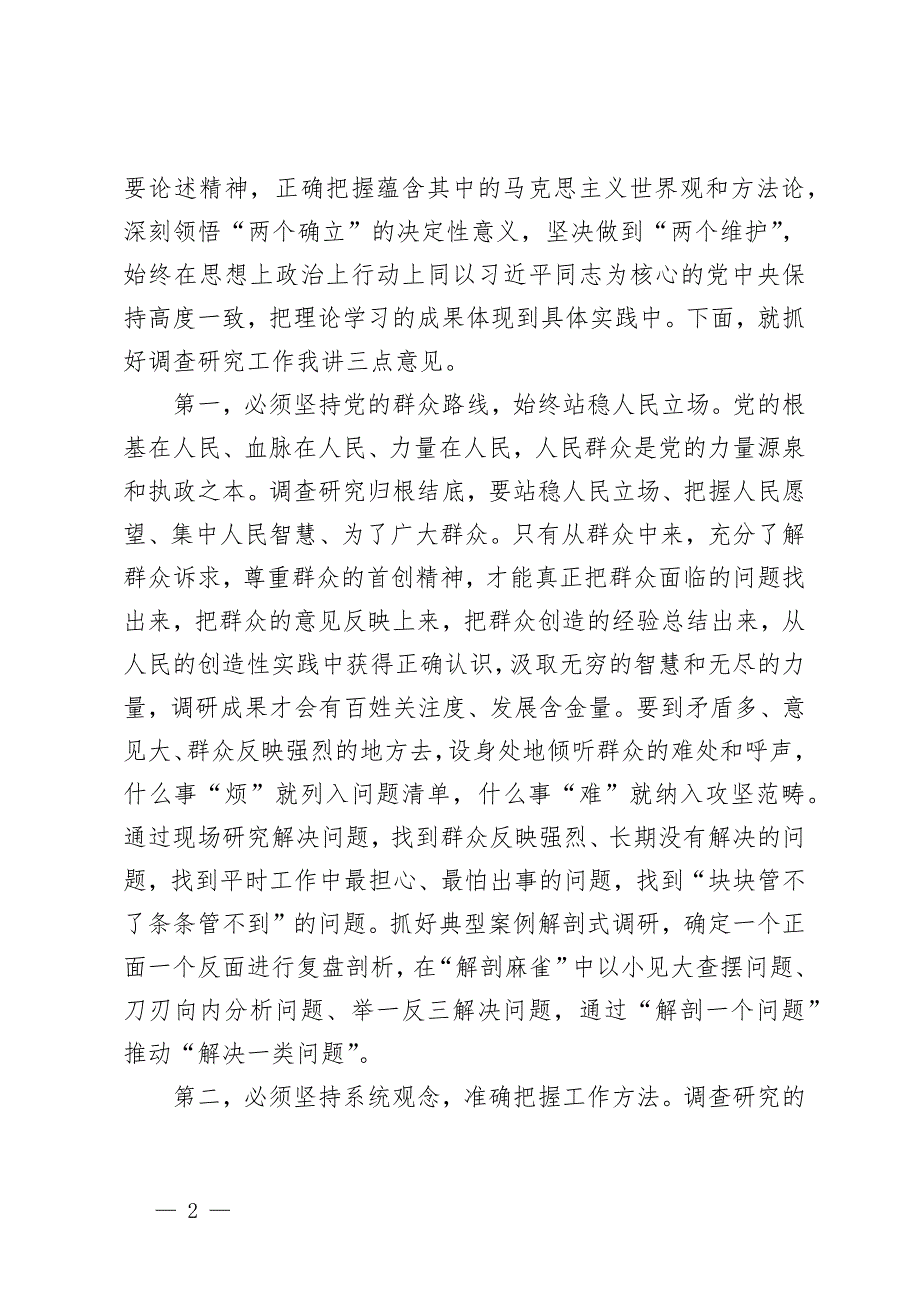 第二批主题教育调研成果交流会主持词.docx_第2页