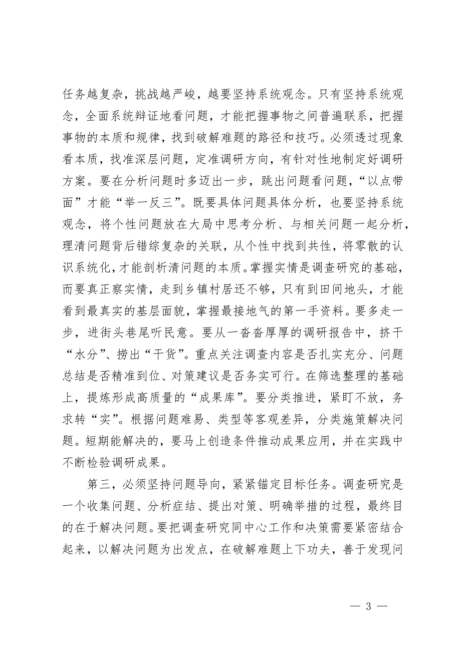第二批主题教育调研成果交流会主持词.docx_第3页