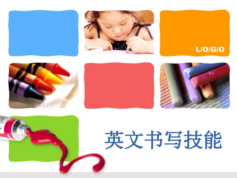 英文书写教法PPT课件.ppt_第1页