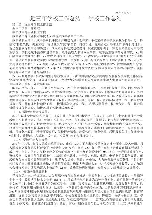 近三年学校工作总结学校工作总结.doc