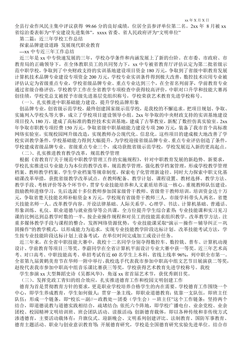 近三年学校工作总结学校工作总结.doc_第3页