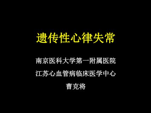 遗传性心律失常PPT课件.ppt