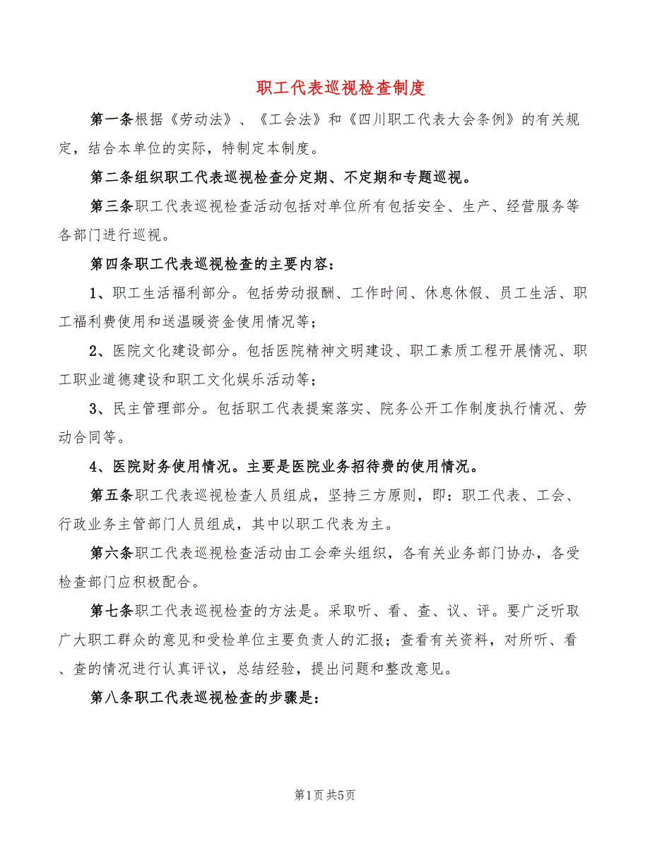 职工代表巡视检查制度4篇.doc_第1页