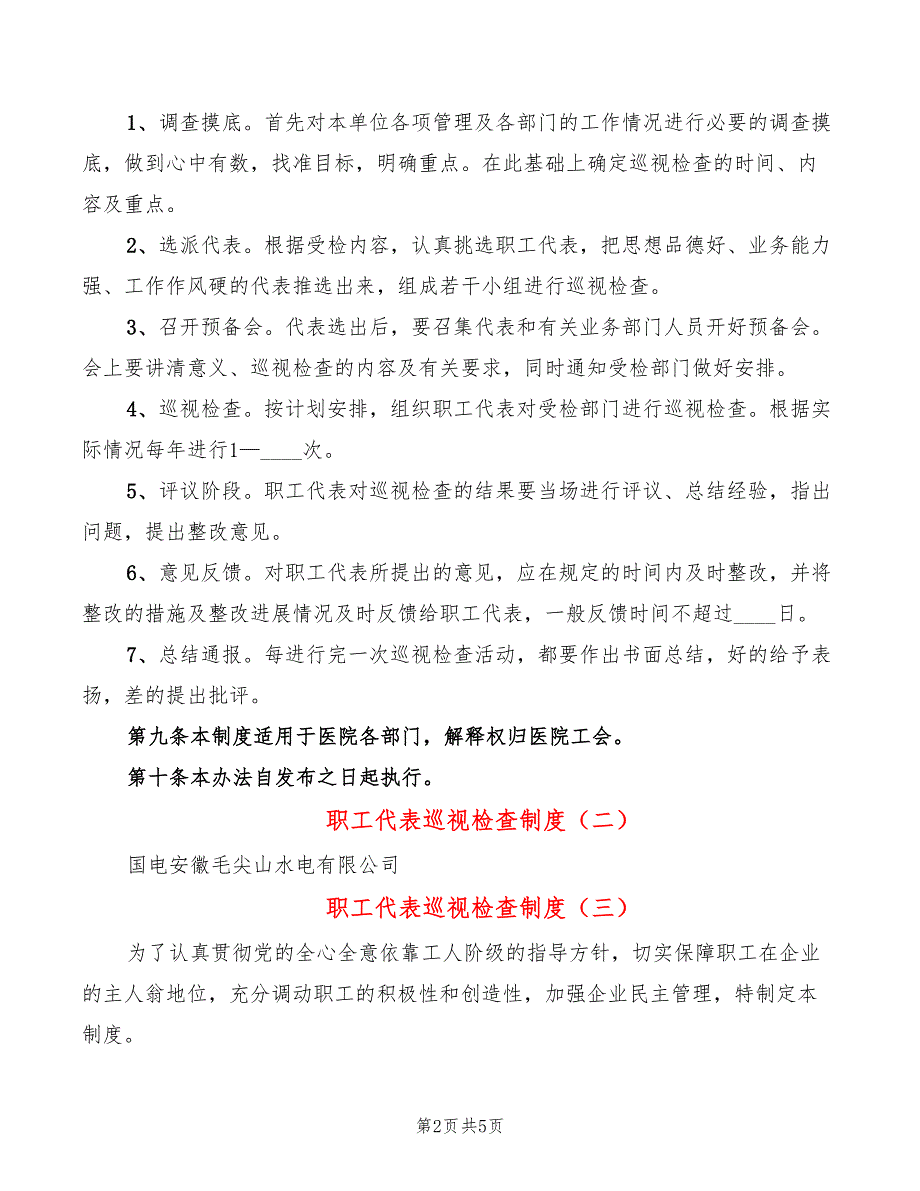 职工代表巡视检查制度4篇.doc_第2页