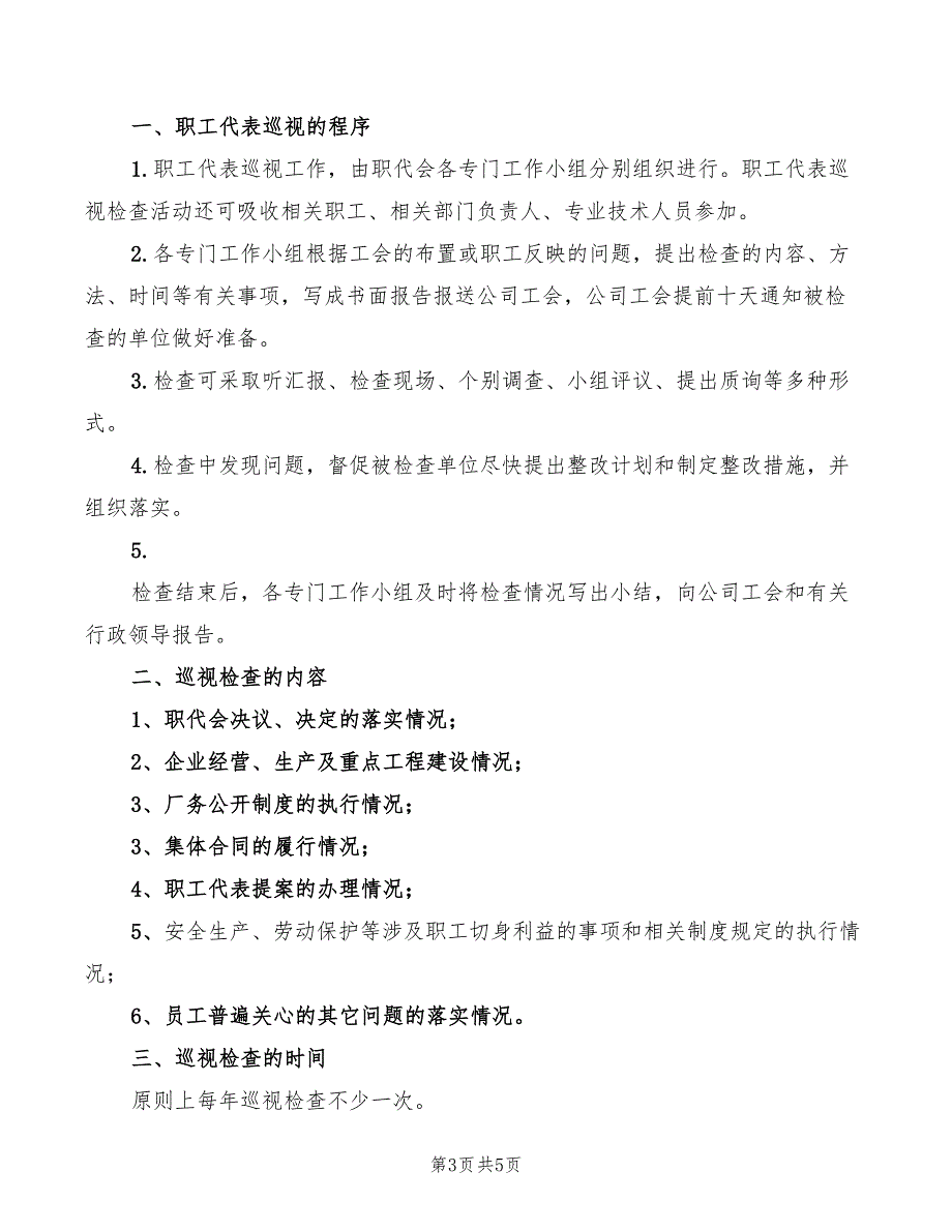 职工代表巡视检查制度4篇.doc_第3页