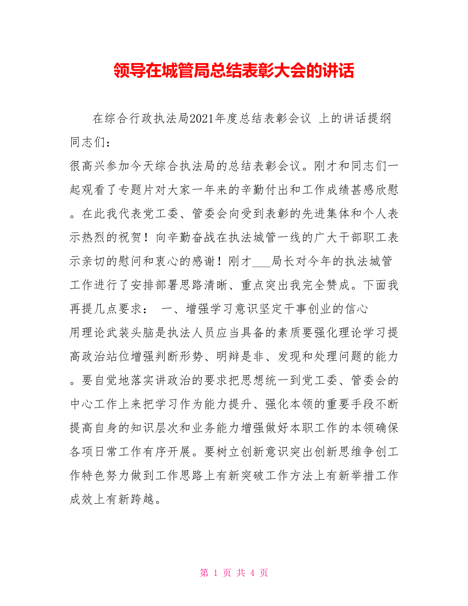 领导在城管局总结表彰大会的讲话.doc_第1页
