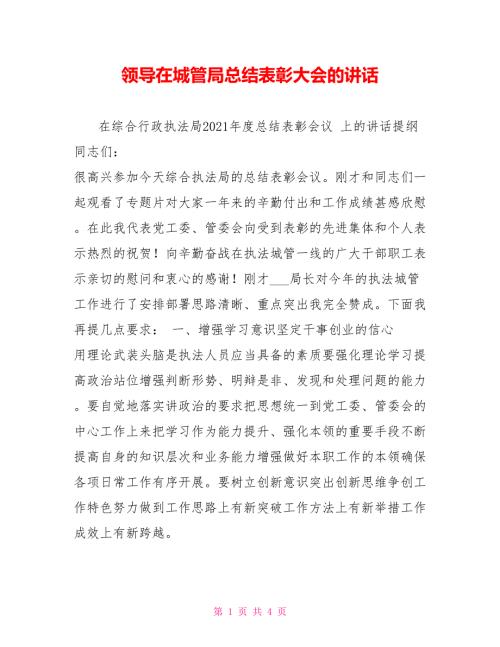 领导在城管局总结表彰大会的讲话.doc