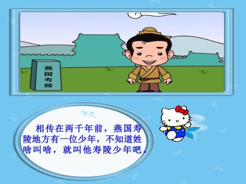 邯郸学步成语故事ppt课件.ppt