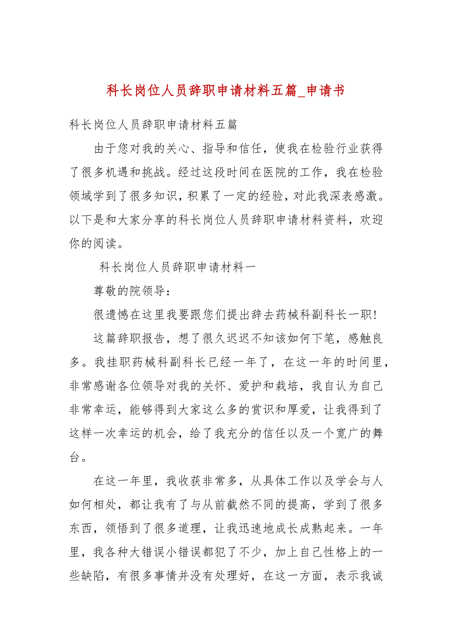 科长岗位人员辞职申请材料五篇申请书.docx_第1页