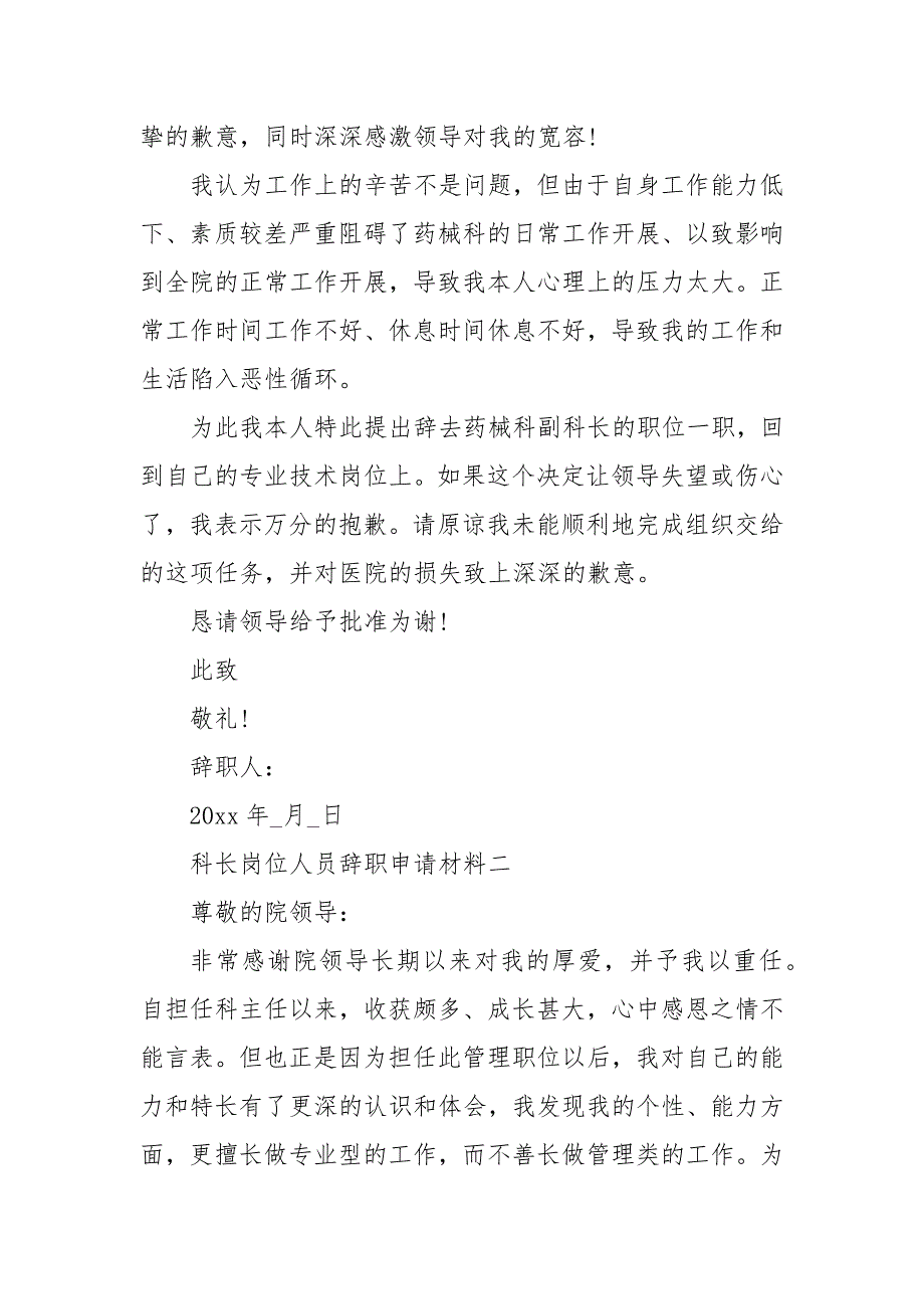 科长岗位人员辞职申请材料五篇申请书.docx_第2页