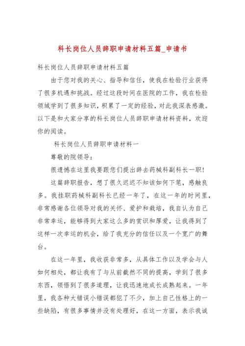 科长岗位人员辞职申请材料五篇申请书.docx