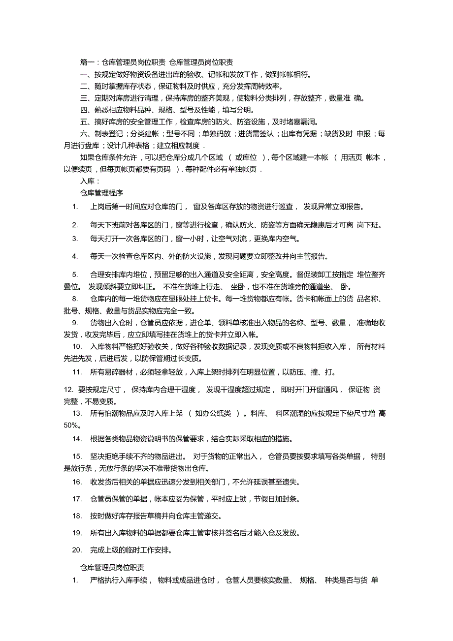 粮库保管员岗位职责共10篇.doc_第1页