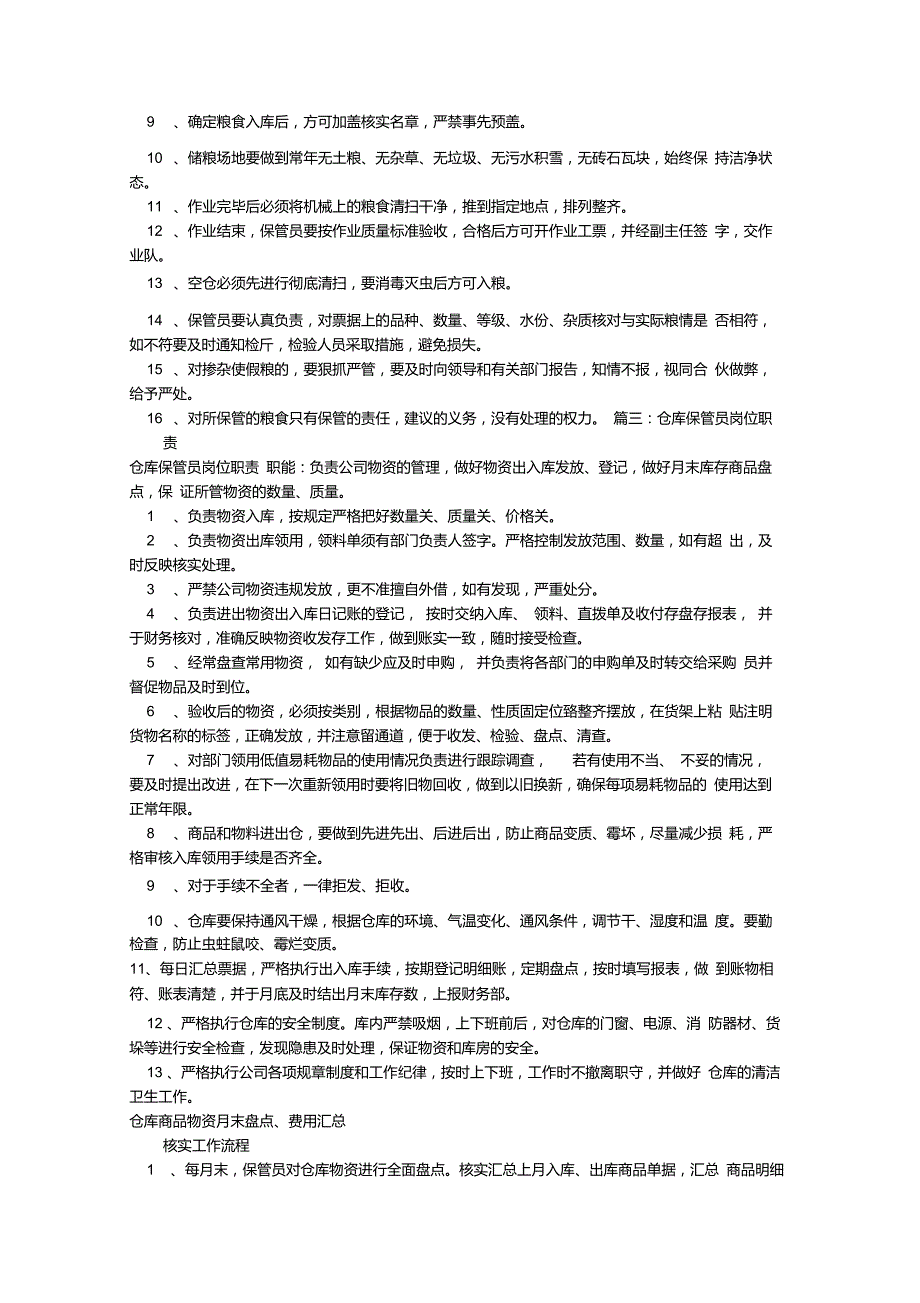 粮库保管员岗位职责共10篇.doc_第3页