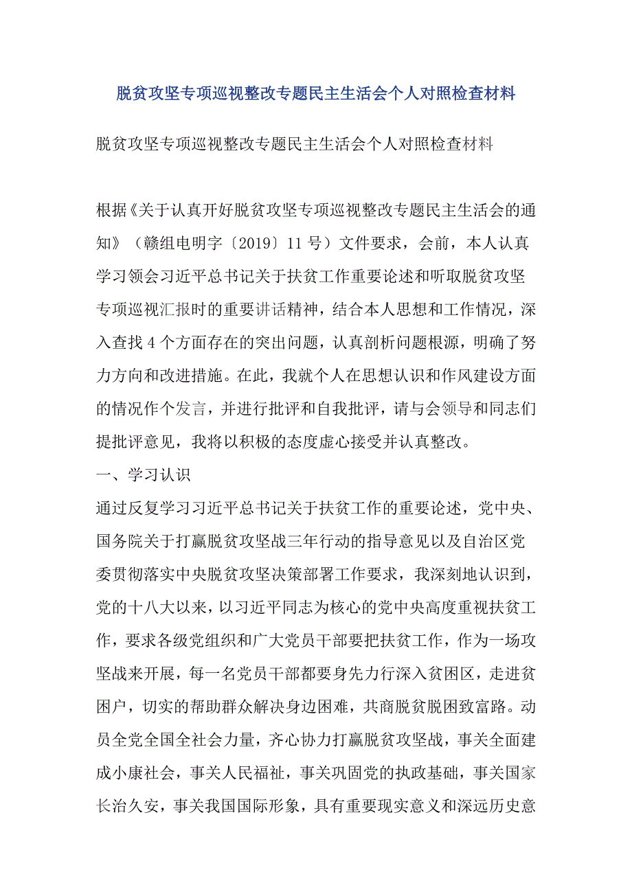 脱贫攻坚专项巡视整改专题民主生活会个人对照检查材料.doc_第1页