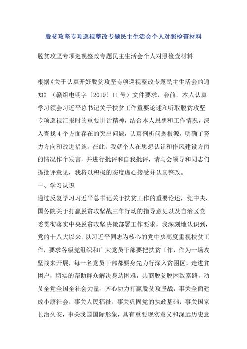 脱贫攻坚专项巡视整改专题民主生活会个人对照检查材料.doc