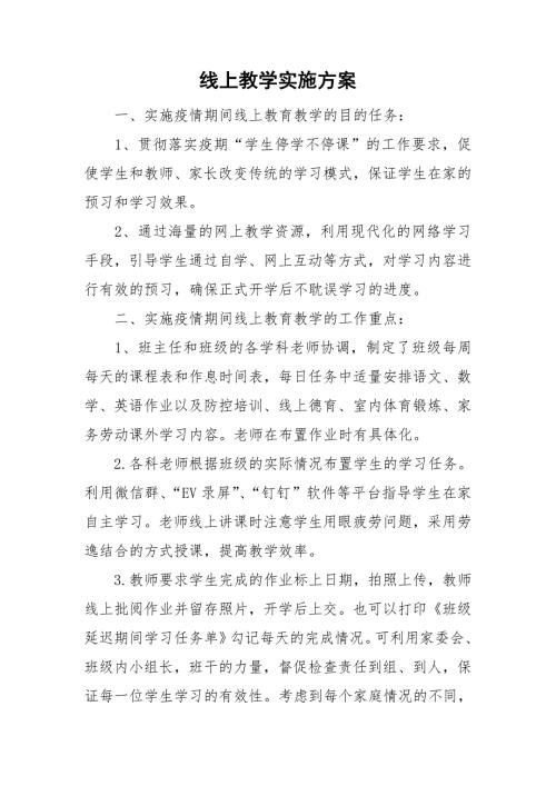 线上教学实施方案.doc