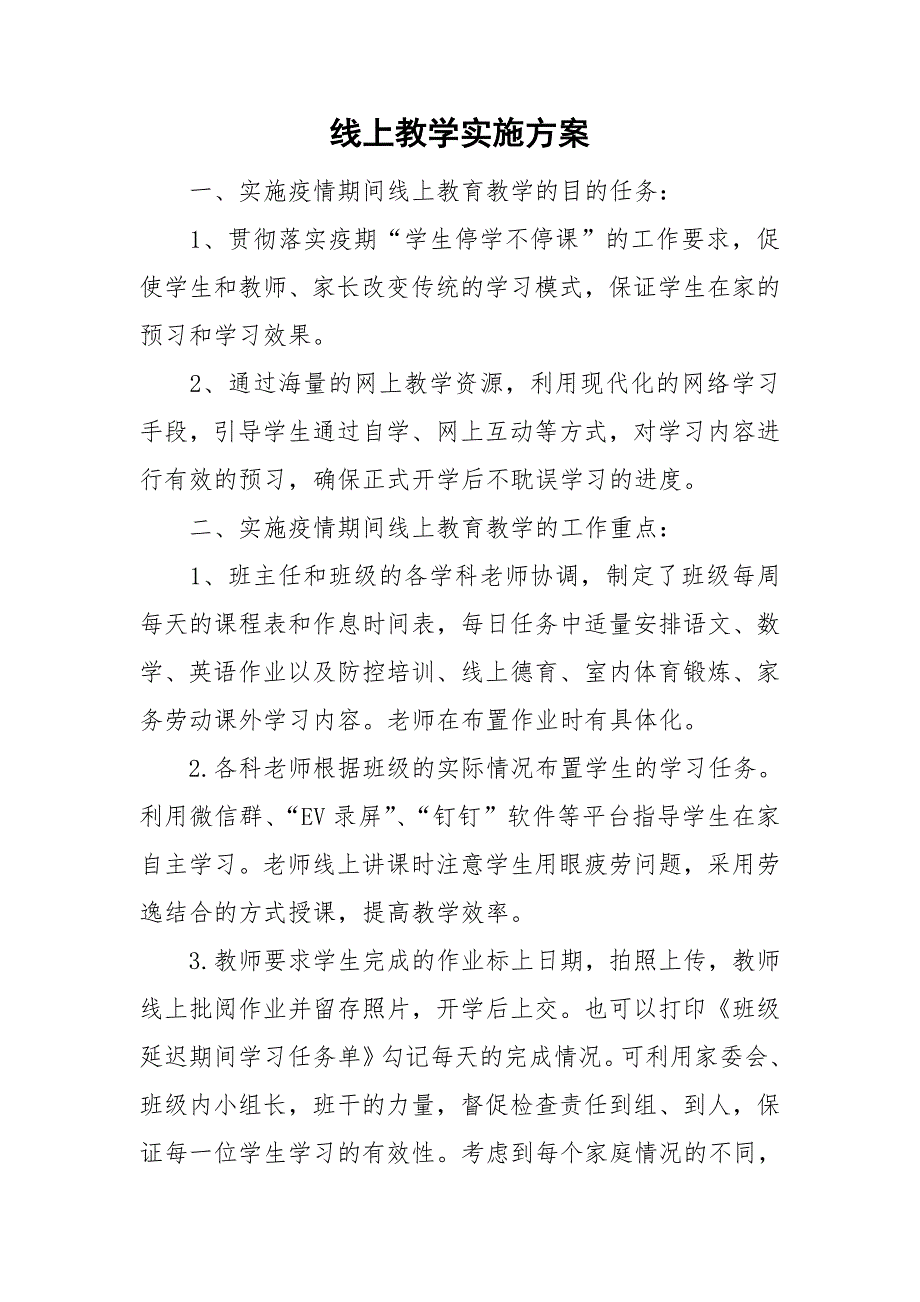 线上教学实施方案.doc_第1页