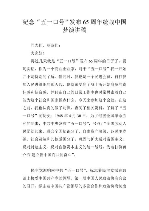 纪念五一口号发布65周年统战中国梦演讲稿.doc