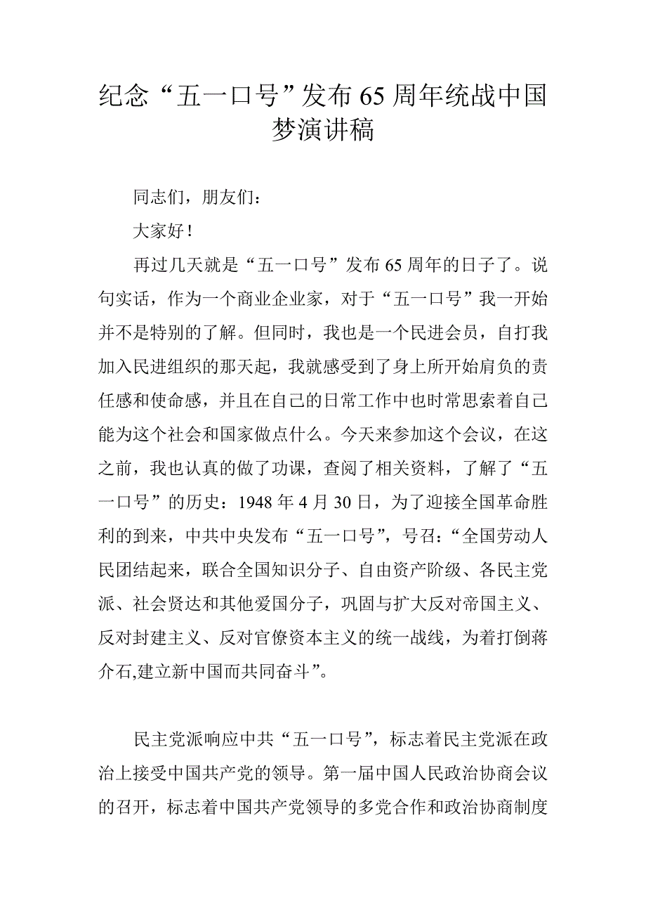 纪念五一口号发布65周年统战中国梦演讲稿.doc_第1页