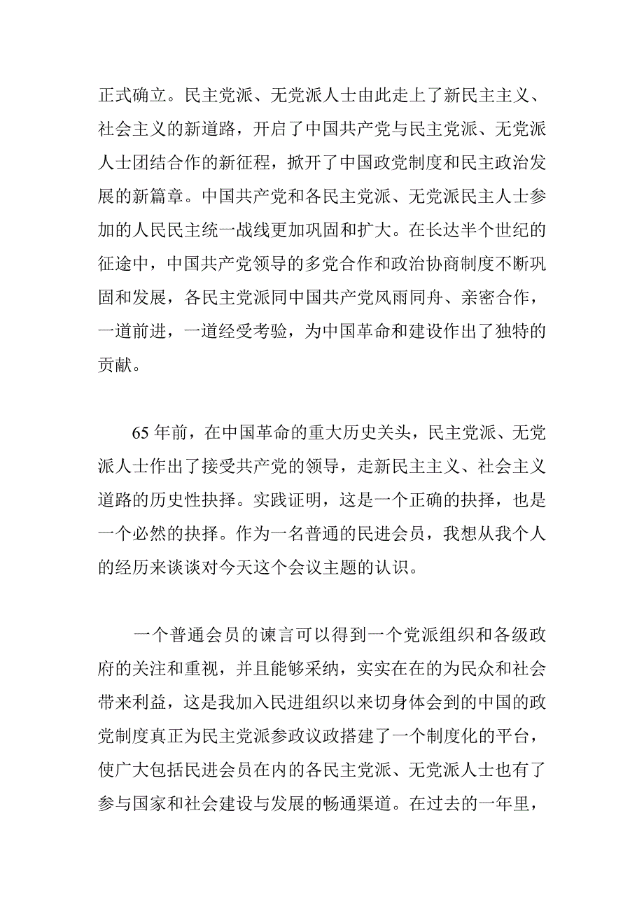 纪念五一口号发布65周年统战中国梦演讲稿.doc_第2页