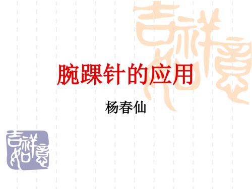 腕踝针的应用PPT课件.ppt