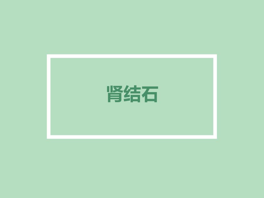 肾结石超声诊断及鉴别.ppt_第1页